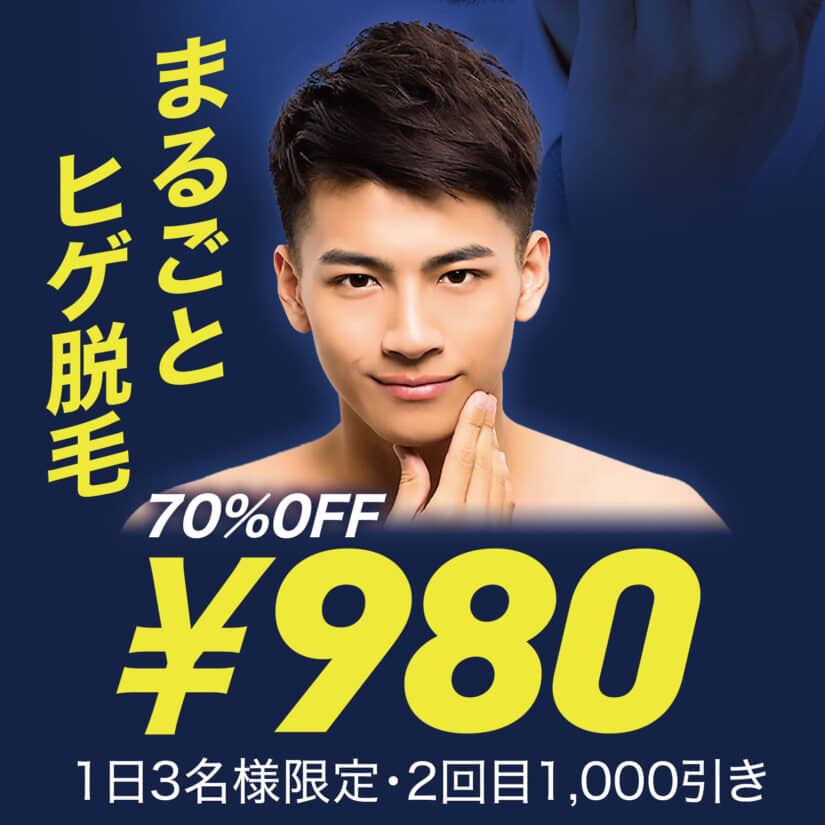 まるごとヒゲ脱毛 70%OFF ¥980！